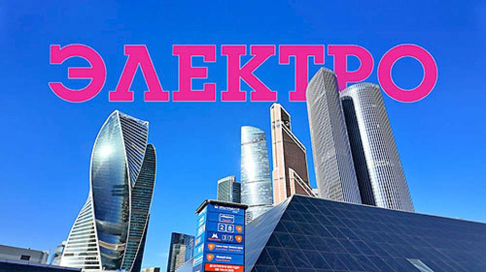 Выставка Электро-2025