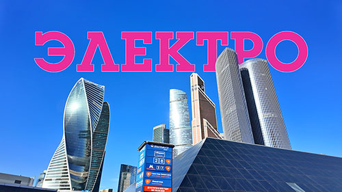 Выставка Электро-2025