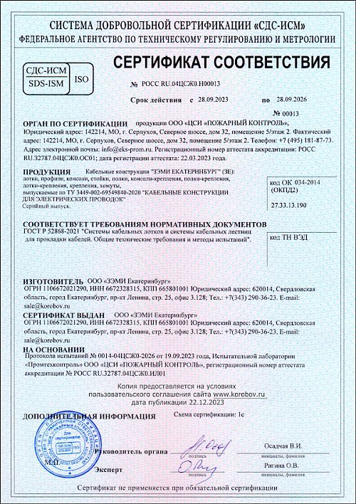 Сертификат ГОСТ Р 52868-2021 ЗЭМИ ЕКАТЕРИНБУРГ (лотки и консоли)
