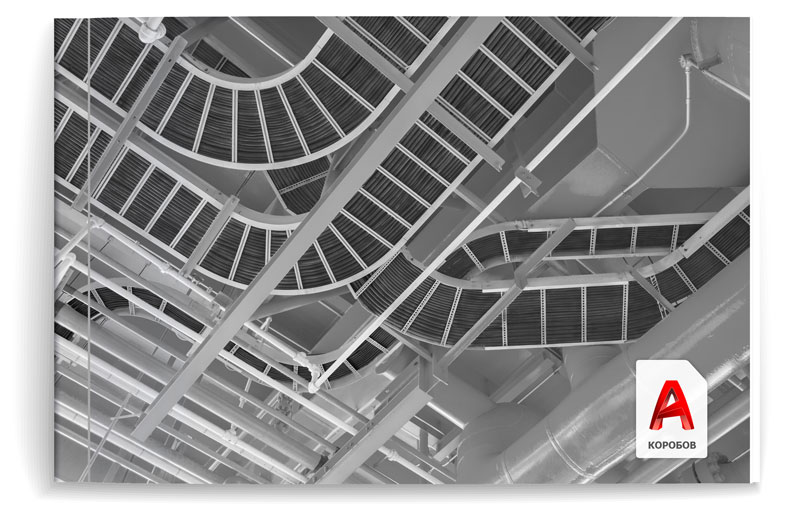 Библиотека изделий КОРОБОВ для AutoCAD dwg